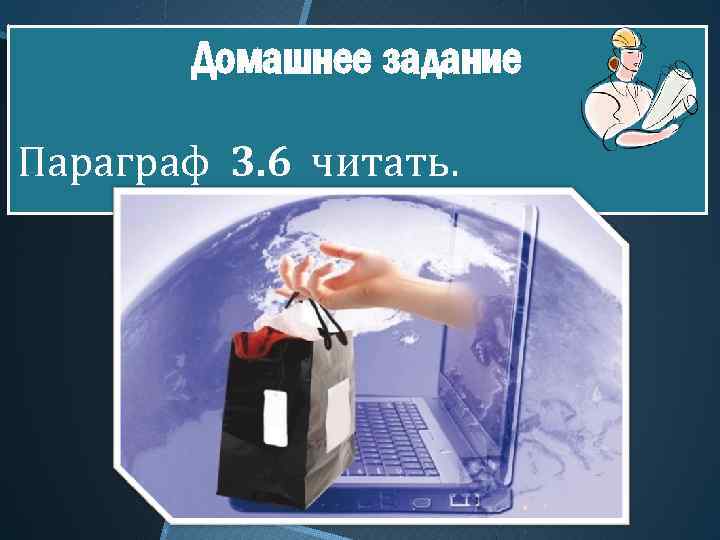 Домашнее задание Параграф 3. 6 читать. 