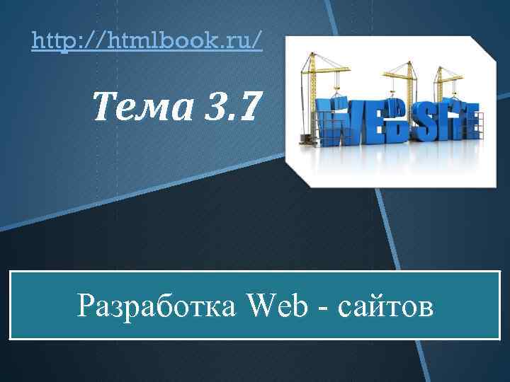 http: //htmlbook. ru/ Тема 3. 7 Разработка Web - сайтов 