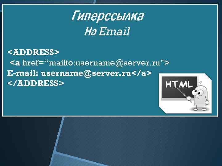 Гиперссылка На Email <ADDRESS> <a href=“mailto: username@server. ru"> E-mail: username@server. ru</a> </ADDRESS> 