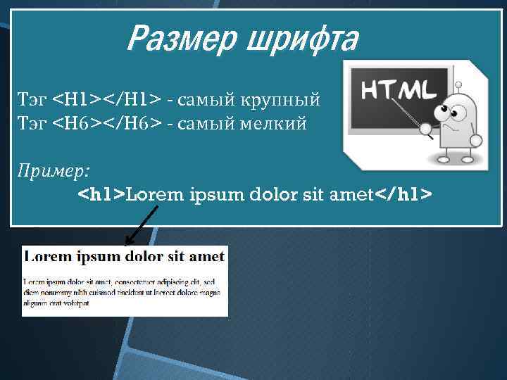 Размер шрифта Тэг <H 1></H 1> - самый крупный Тэг <H 6></H 6> -