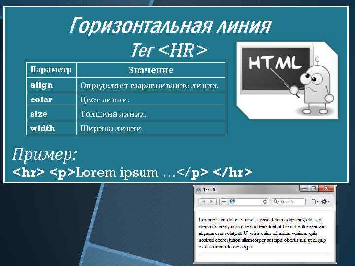 Горизонтальная линия Тег <HR> Параметр Значение align Определяет выравнивание линии. color Цвет линии. size