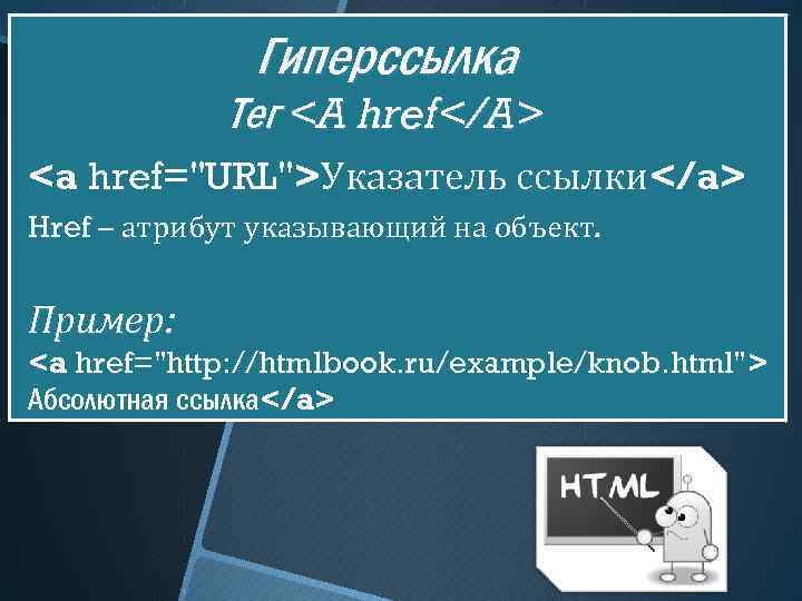 Гиперссылка Тег <A href</A> <a href="URL">Указатель ссылки</a> Href – атрибут указывающий на объект. Пример: