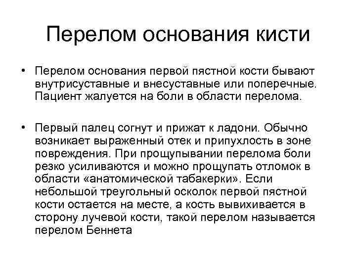 Перелом основания кисти • Перелом основания первой пястной кости бывают внутрисуставные и внесуставные или