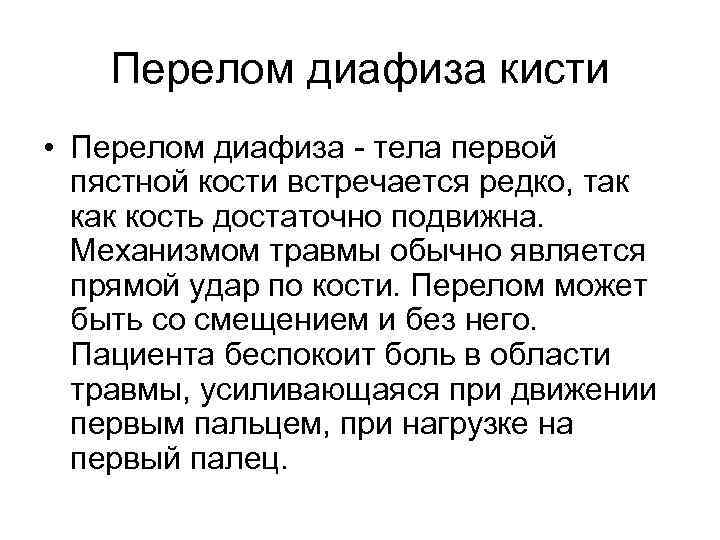 Перелом диафиза кисти • Перелом диафиза - тела первой пястной кости встречается редко, так