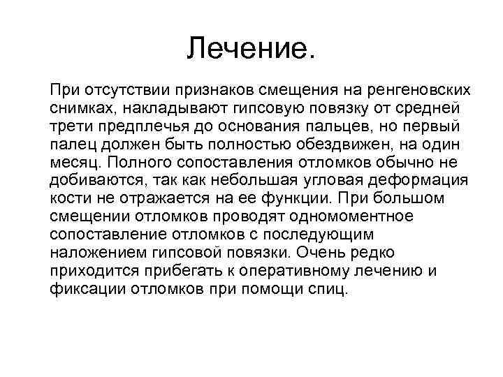Лечение. При отсутствии признаков смещения на ренгеновских снимках, накладывают гипсовую повязку от средней трети