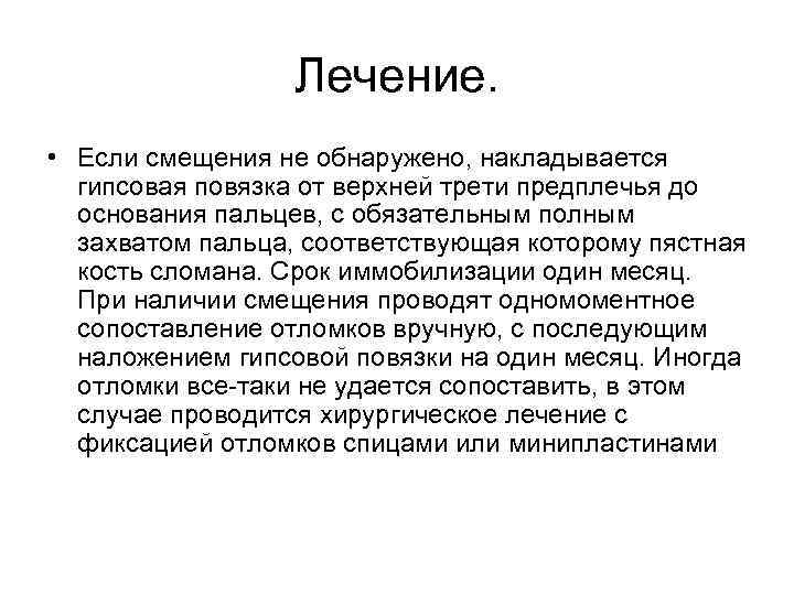 Лечение. • Если смещения не обнаружено, накладывается гипсовая повязка от верхней трети предплечья до
