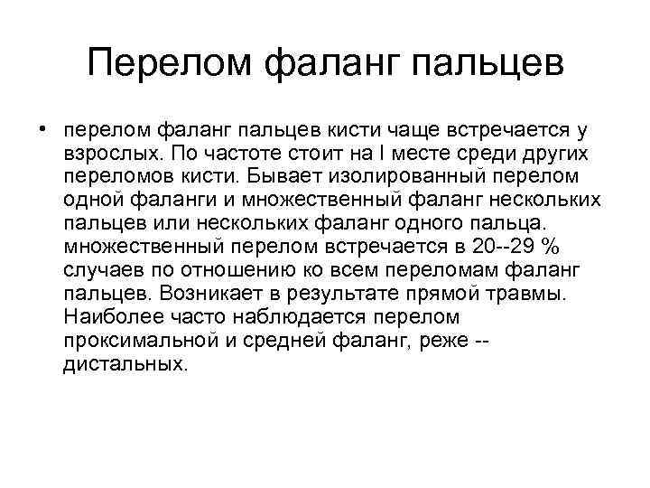 Перелом фаланг пальцев • перелом фаланг пальцев кисти чаще встречается у взрослых. По частоте