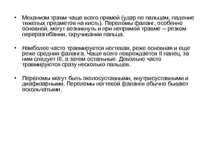  • Механизм травм чаще всего прямой (удар по пальцам, падение тяжелых предметов на