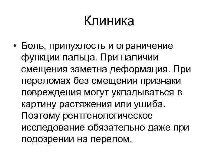Клиника • Боль, припухлость и ограничение функции пальца. При наличии смещения заметна деформация. При