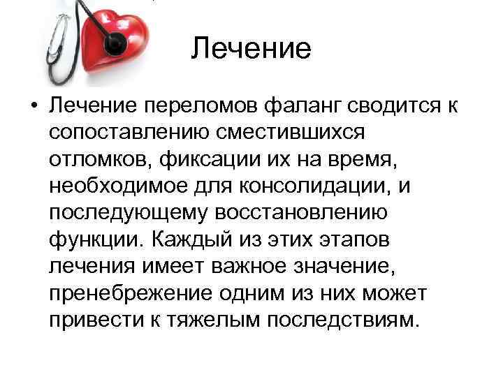 Лечение • Лечение переломов фаланг сводится к сопоставлению сместившихся отломков, фиксации их на время,