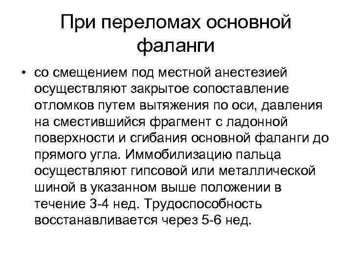 При переломах основной фаланги • со смещением под местной анестезией осуществляют закрытое сопоставление отломков
