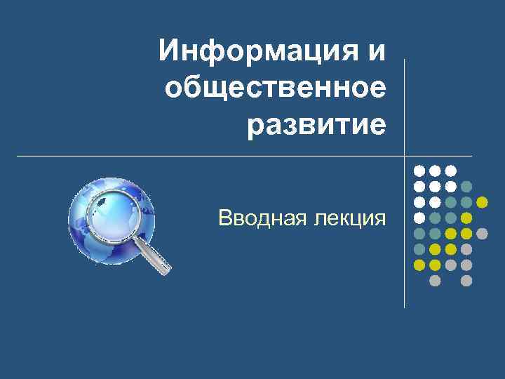Информация и общественное развитие Вводная лекция 