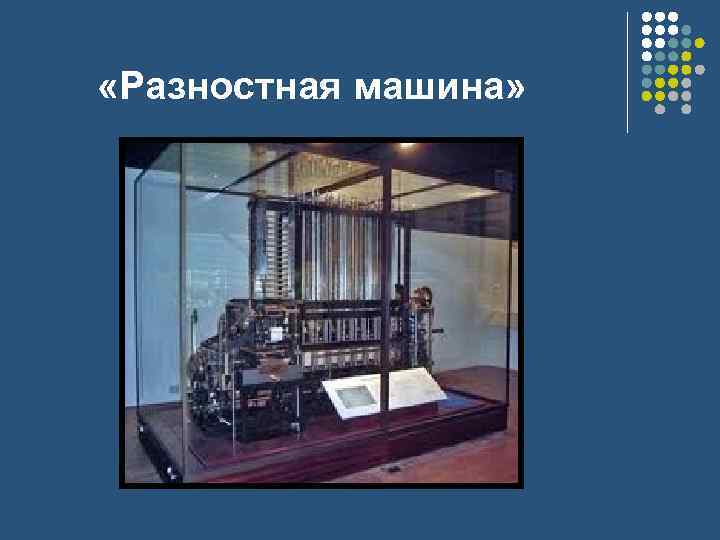  «Разностная машина» 