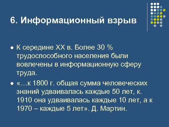 6. Информационный взрыв l l К середине XX в. Более 30 % трудоспособного населения