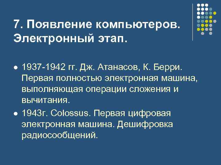 7. Появление компьютеров. Электронный этап. l l 1937 -1942 гг. Дж. Атанасов, К. Берри.