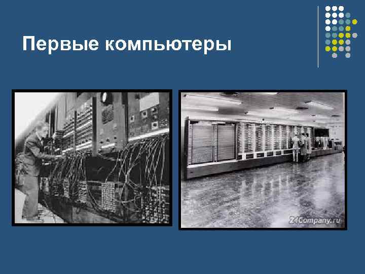 Первые компьютеры 