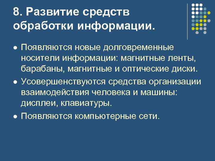 8. Развитие средств обработки информации. l l l Появляются новые долговременные носители информации: магнитные
