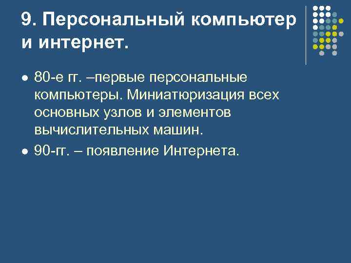 9. Персональный компьютер и интернет. l l 80 -е гг. –первые персональные компьютеры. Миниатюризация