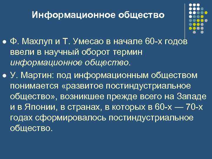 Информационное общество l l Ф. Махлуп и Т. Умесао в начале 60 -х годов