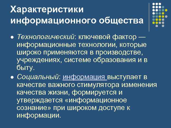 Характеристики информационного общества l l Технологический: ключевой фактор — информационные технологии, которые широко применяются