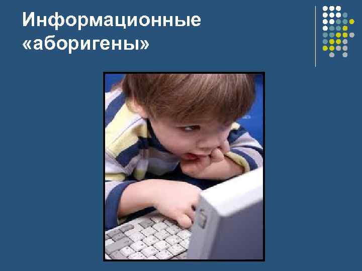 Информационные «аборигены» 