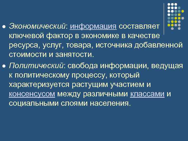 l l Экономический: информация составляет ключевой фактор в экономике в качестве ресурса, услуг, товара,