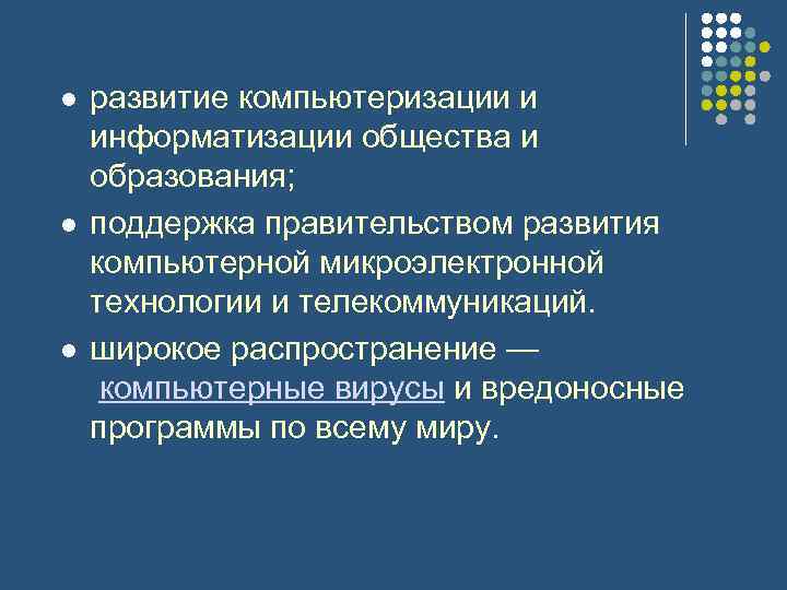 l l l развитие компьютеризации и информатизации общества и образования; поддержка правительством развития компьютерной