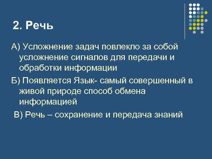 2. Речь А) Усложнение задач повлекло за собой усложнение сигналов для передачи и обработки