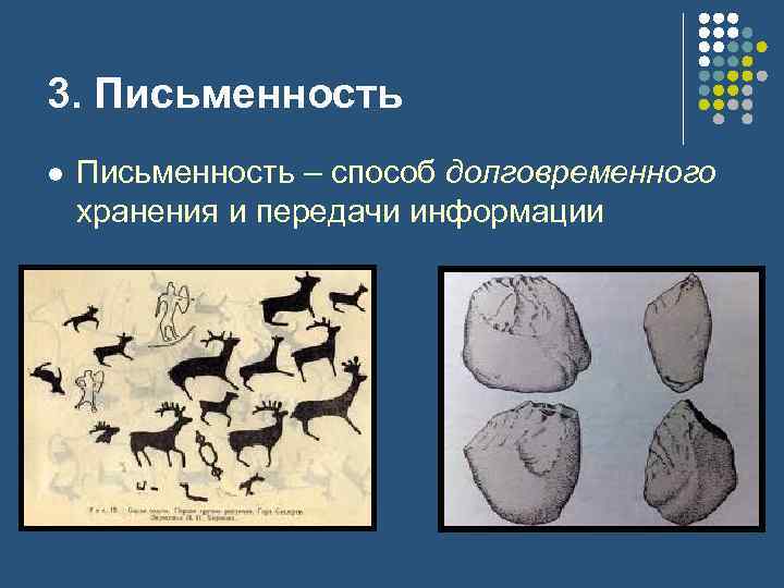 3. Письменность l Письменность – способ долговременного хранения и передачи информации 