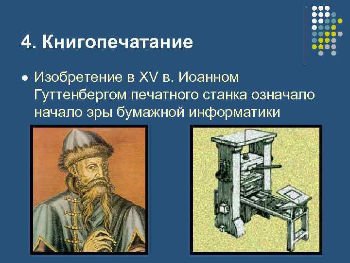 4. Книгопечатание l Изобретение в XV в. Иоанном Гуттенбергом печатного станка означало эры бумажной