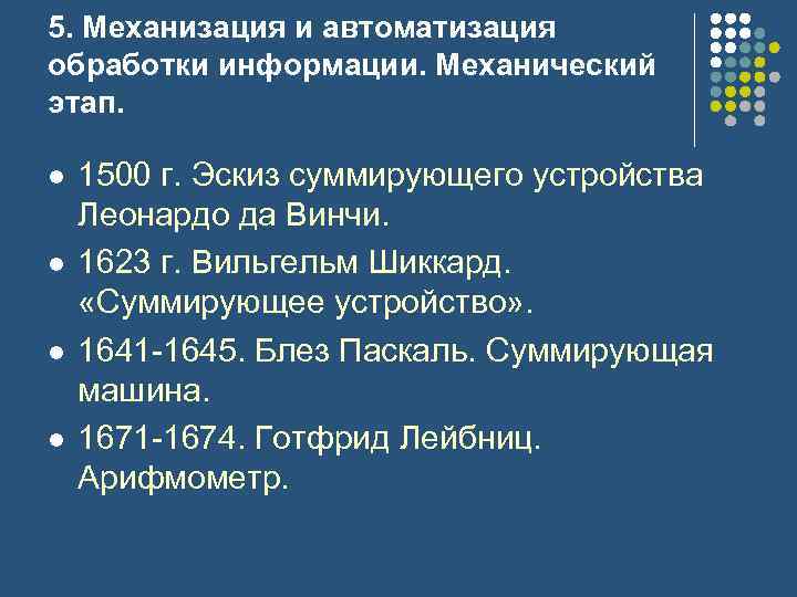 5. Механизация и автоматизация обработки информации. Механический этап. l l 1500 г. Эскиз суммирующего