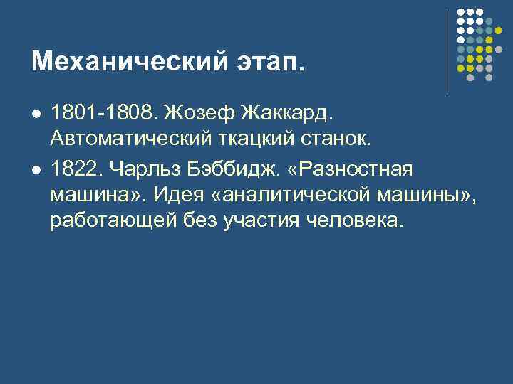 Механический этап. l l 1801 -1808. Жозеф Жаккард. Автоматический ткацкий станок. 1822. Чарльз Бэббидж.