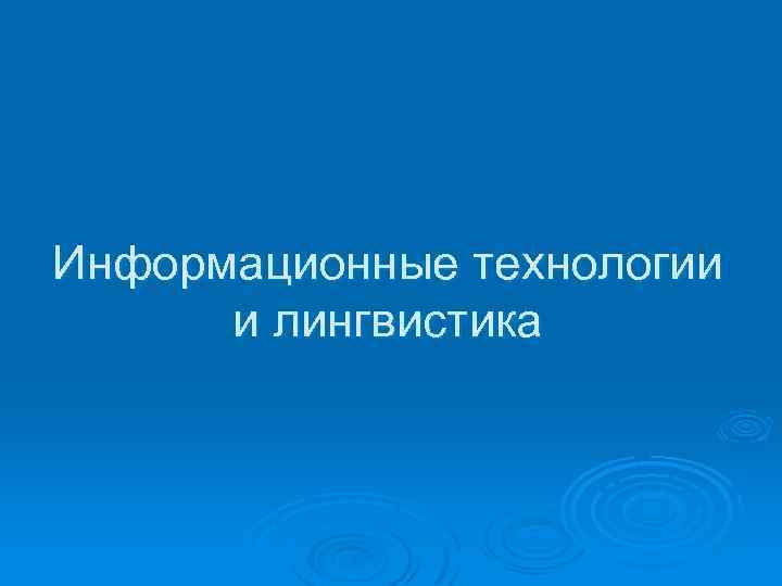 Информационные технологии и лингвистика 