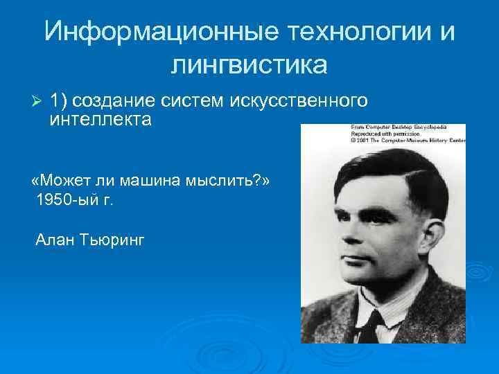 Информационные технологии и лингвистика Ø 1) создание систем искусственного интеллекта «Может ли машина мыслить?
