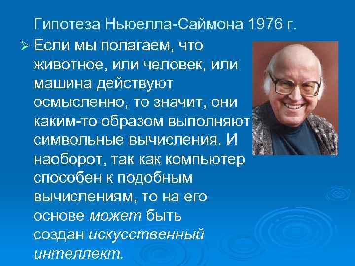 Гипотеза Ньюелла-Саймона 1976 г. Ø Если мы полагаем, что животное, или человек, или машина
