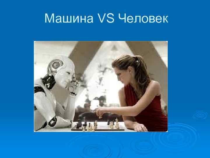  Машина VS Человек 