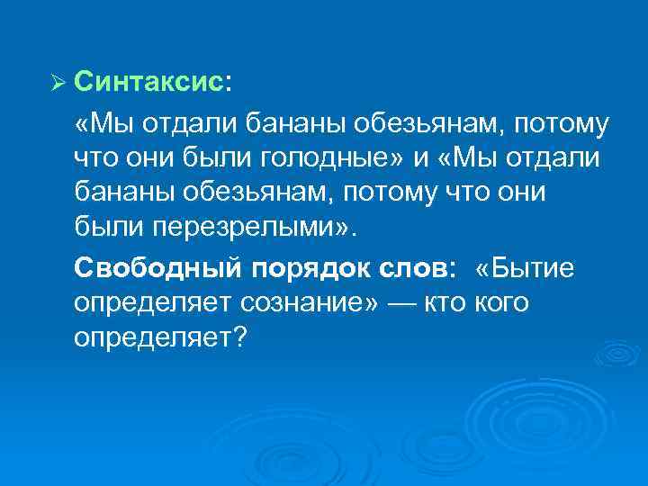 Ø Синтаксис: «Мы отдали бананы обезьянам, потому что они были голодные» и «Мы отдали