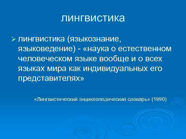 лингвистика Ø лингвистика (языкознание, языковедение) - «наука о естественном человеческом языке вообще и о