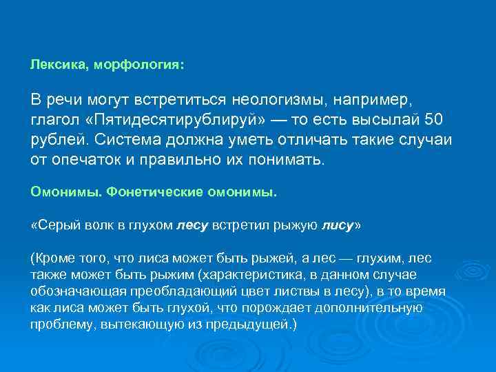 Лексика, морфология: В речи могут встретиться неологизмы, например, глагол «Пятидесятирублируй» — то есть высылай