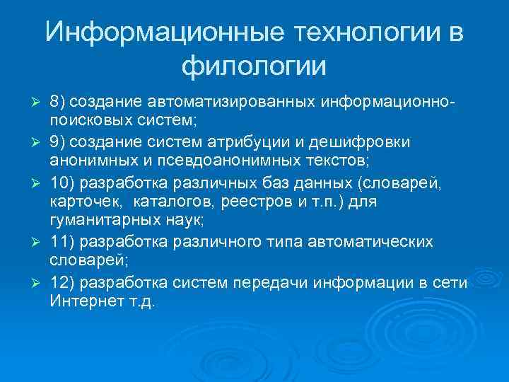 Информационные технологии в филологии Ø Ø Ø 8) создание автоматизированных информационнопоисковых систем; 9) создание