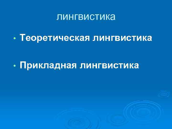 лингвистика • Теоретическая лингвистика • Прикладная лингвистика 