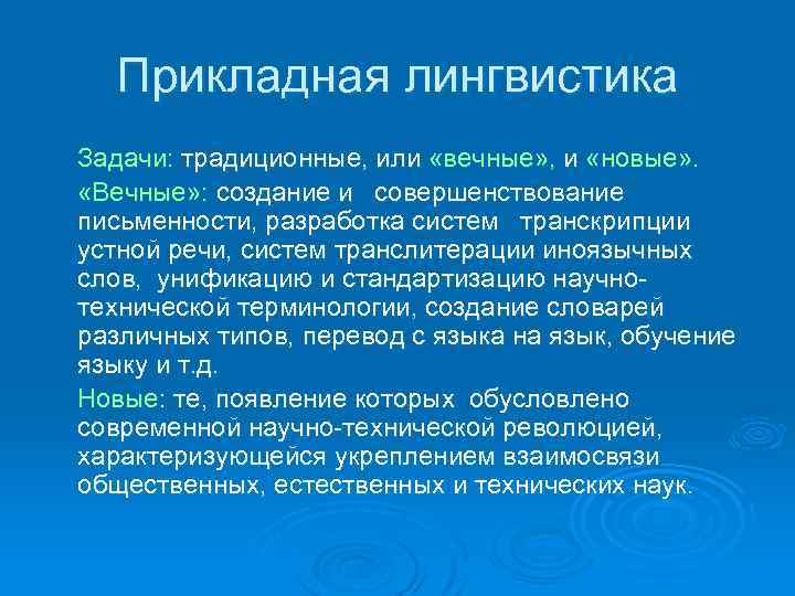 Прикладная лингвистика Задачи: традиционные, или «вечные» , и «новые» . «Вечные» : создание и