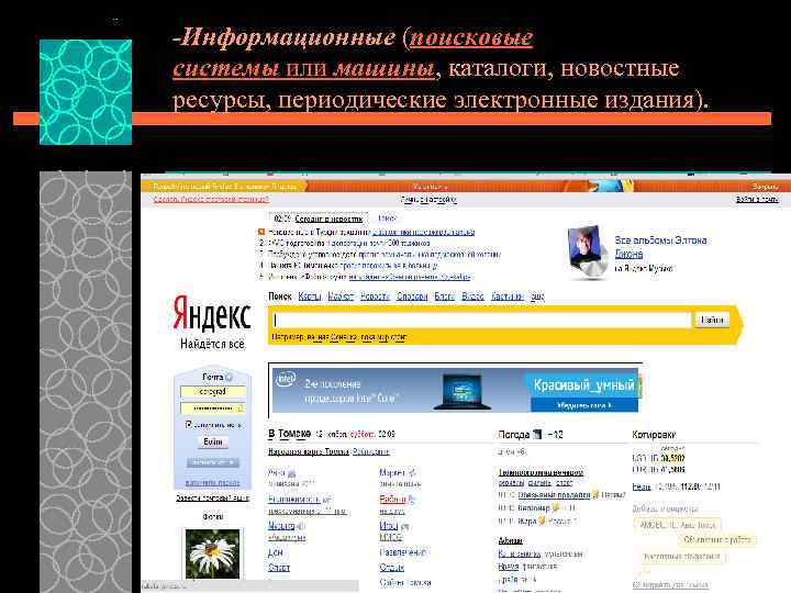 -Информационные (поисковые системы или машины, каталоги, новостные ресурсы, периодические электронные издания). 