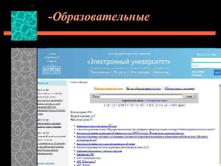 -Образовательные 