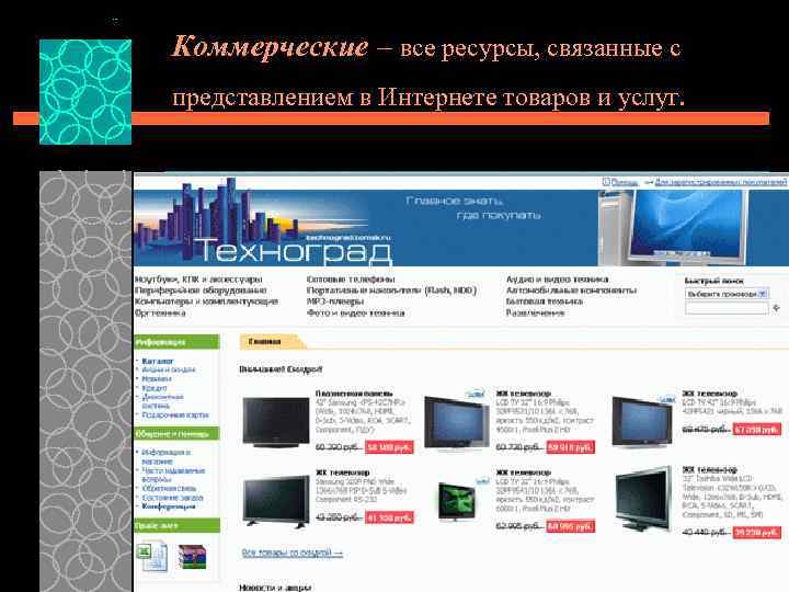 Коммерческие – все ресурсы, связанные с представлением в Интернете товаров и услуг. 