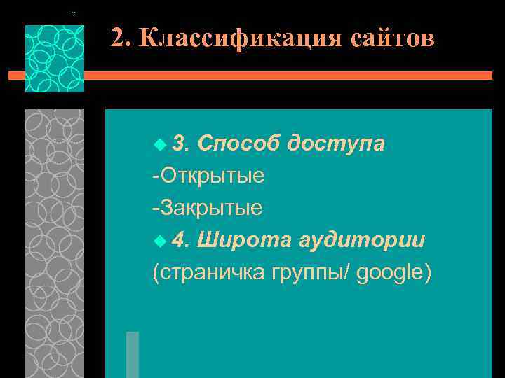 2. Классификация сайтов u 3. Способ доступа -Открытые -Закрытые u 4. Широта аудитории (страничка