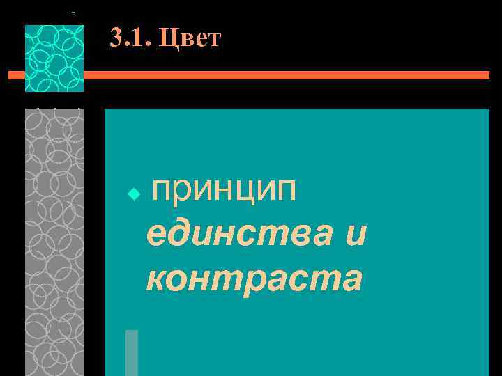 3. 1. Цвет принцип единства и контраста u 