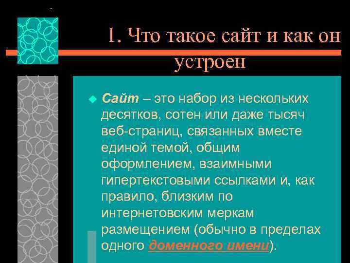  1. Что такое сайт и как он устроен u Сайт – это набор