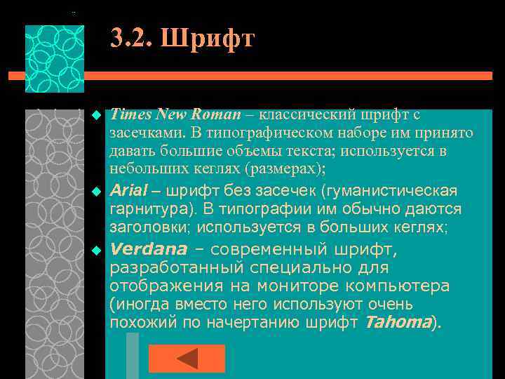 3. 2. Шрифт u u u Times New Roman – классический шрифт с засечками.