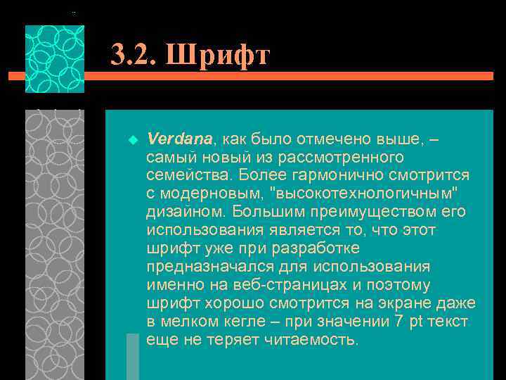 3. 2. Шрифт u Verdana, как было отмечено выше, – самый новый из рассмотренного